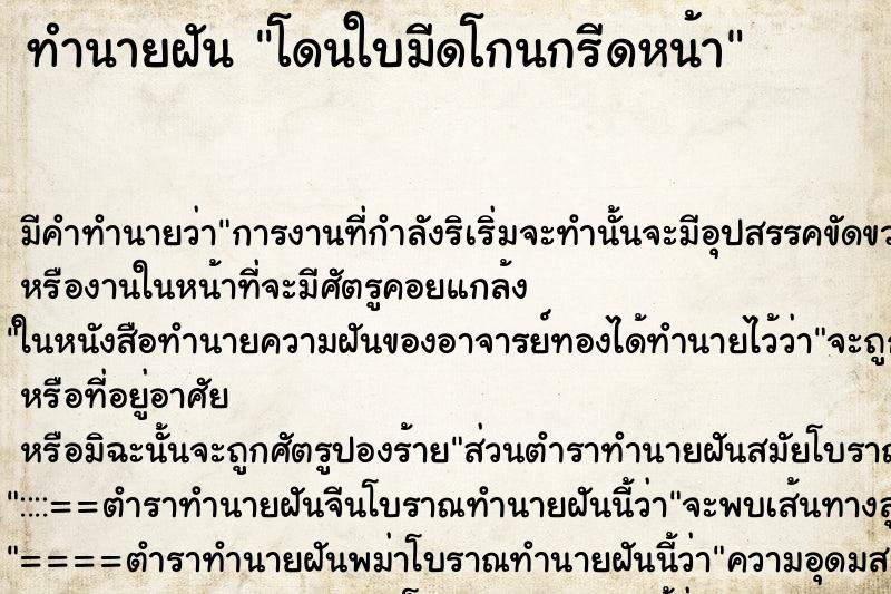 ทำนายฝัน โดนใบมีดโกนกรีดหน้าแม่นๆ ฟรี ด้วยตำราหนังสือทำนายฝันโบราณ ทำนายฝันโดนใบมีดโกนกรีดหน้า