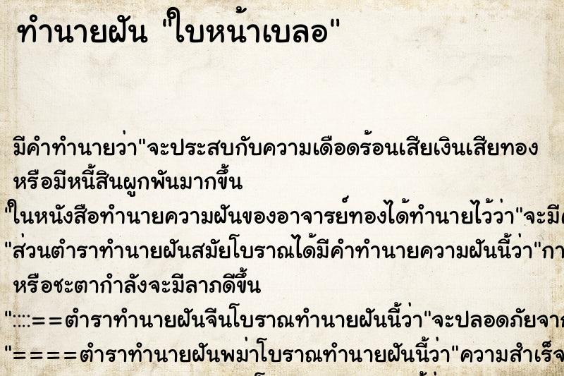 ทำนายฝัน ใบหน้าเบลอ ทำนายฝัน ใบหน้าเบลอ