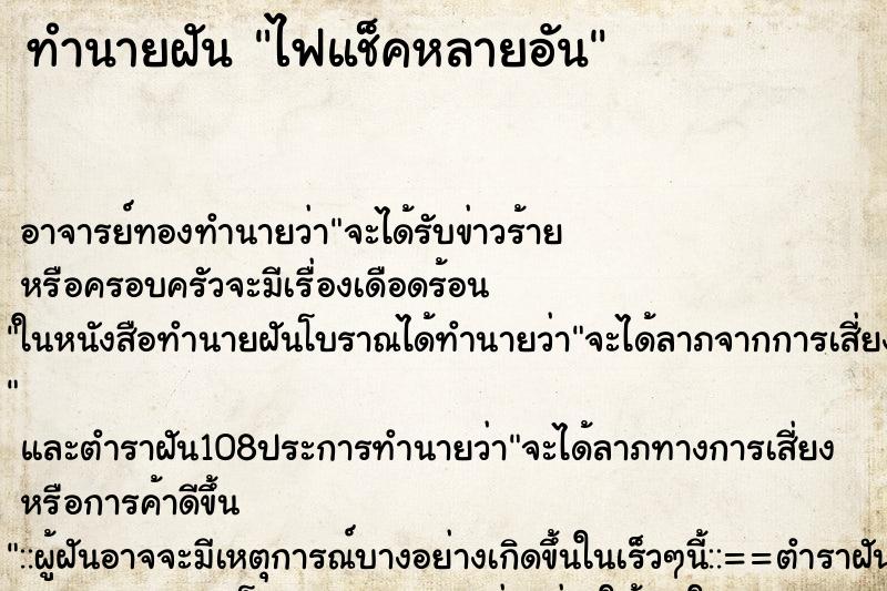 ทำนายฝัน ไฟแช็คหลายอัน