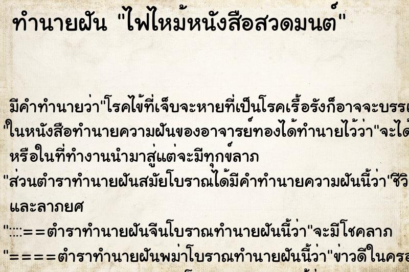 ทำนายฝัน ไฟไหม้หนังสือสวดมนต์ ทำนายฝัน ไฟไหม้หนังสือสวดมนต์
