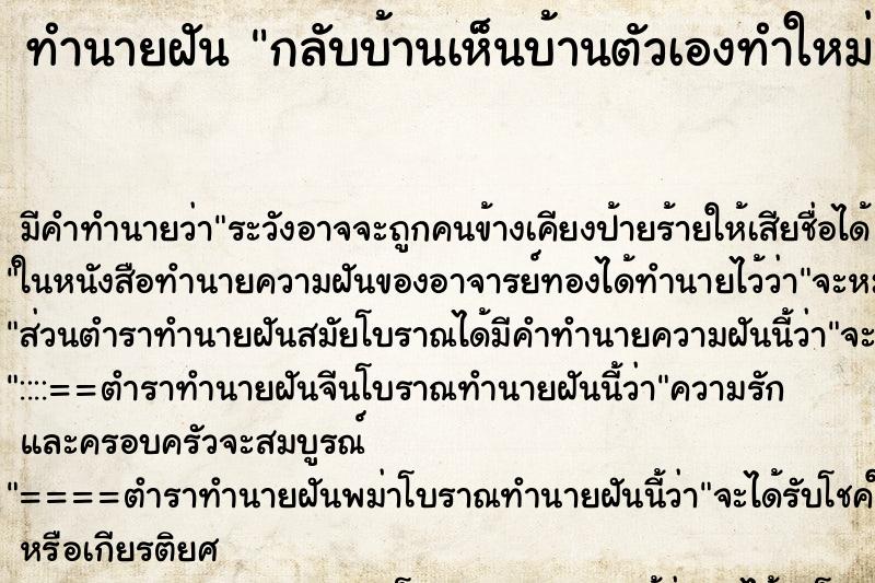ทำนายฝันทำนายฝันกลับบ้านเห็นบ้านตัวเองทำใหม่