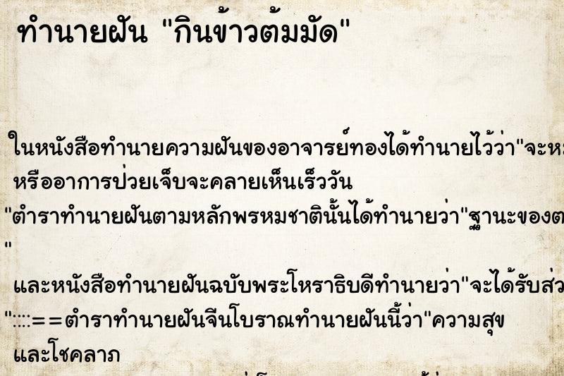 ทำนายฝัน กินข้าวต้มมัด