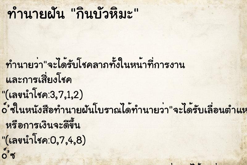 ทำนายฝัน กินบัวหิมะ