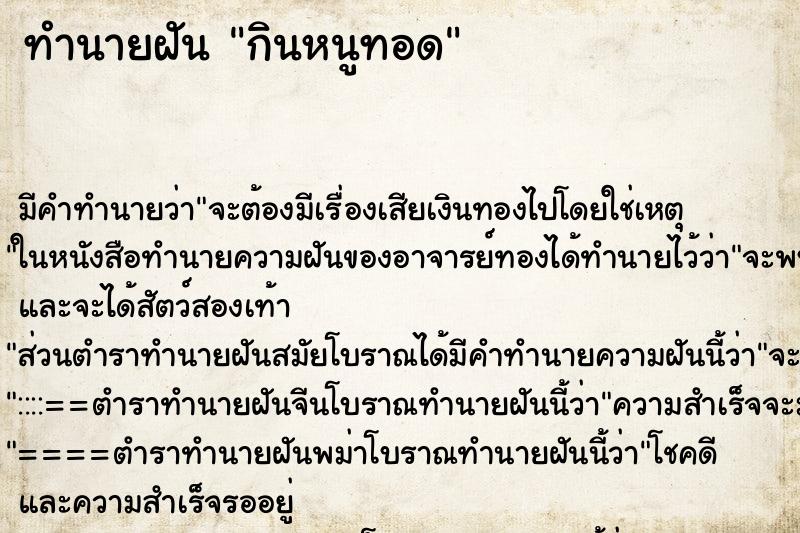 ทำนายฝันกินหนูทอด ทำนายฝันทำนายฝันกินหนูทอด