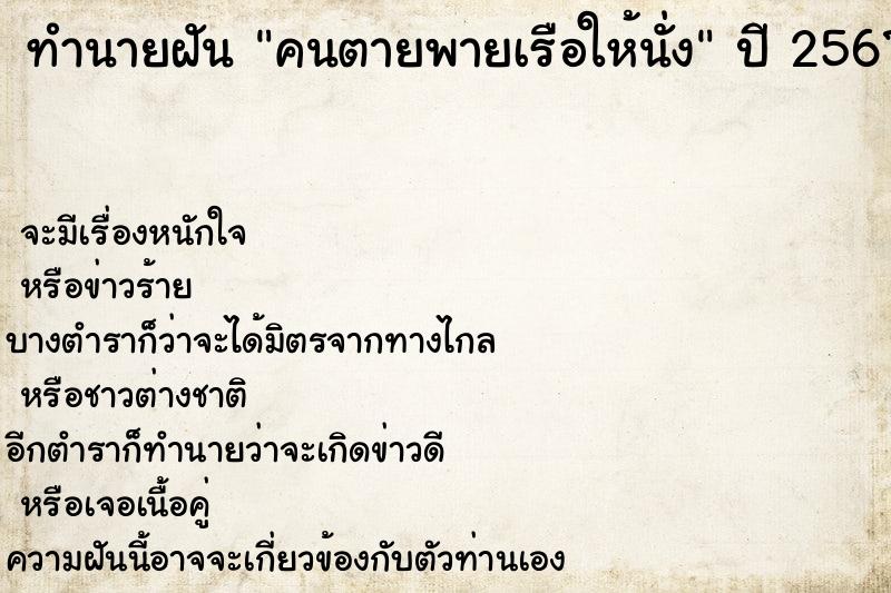 ทำนายฝันทำนายฝันคนตายพายเรือให้นั่ง