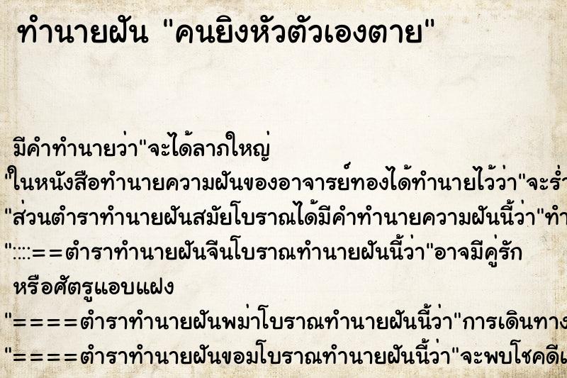 ทำนายฝัน คนยิงหัวตัวเองตาย ตำราโบราณ แม่นที่สุดในโลก