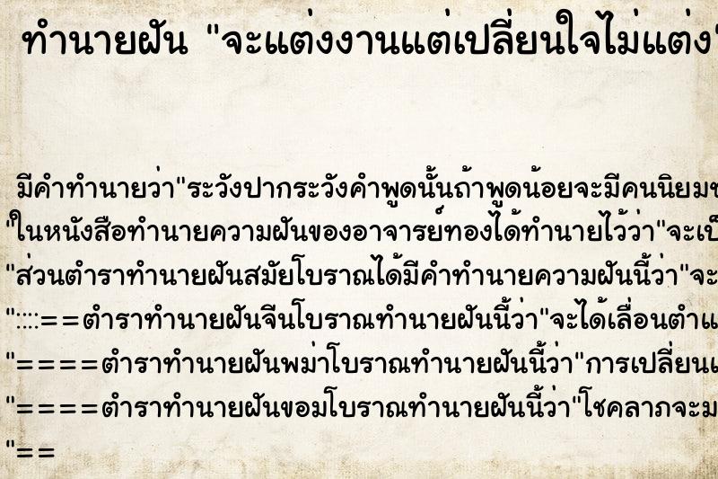 ทำนายฝันจะแต่งงานแต่เปลี่ยนใจไม่แต่ง ทำนายฝันทำนายฝันจะแต่งงานแต่เปลี่ยนใจไม่แต่ง