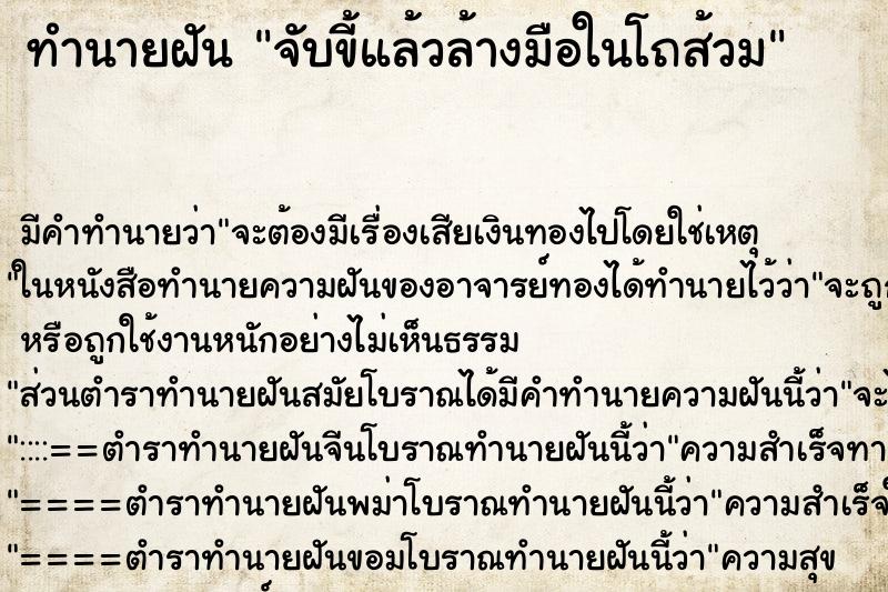 ทำนายฝันทำนายฝันจับขี้แล้วล้างมือในโถส้วม