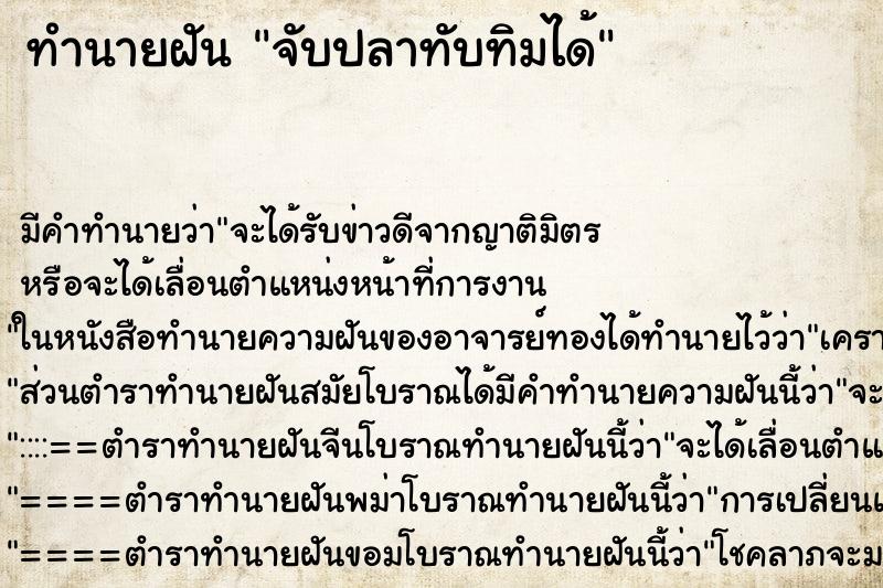 ทำนายฝัน จับปลาทับทิมได้ ทำนายฝัน จับปลาทับทิมได้