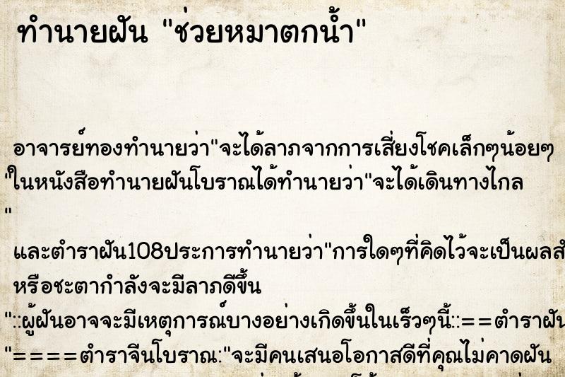 ทำนายฝัน ช่วยหมาตกน้ำ ทำนายฝัน ช่วยหมาตกน้ำ