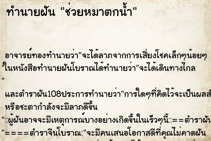 ทำนายฝัน ช่วยหมาตกน้ำ ตำราโบราณ แม่นที่สุดในโลก