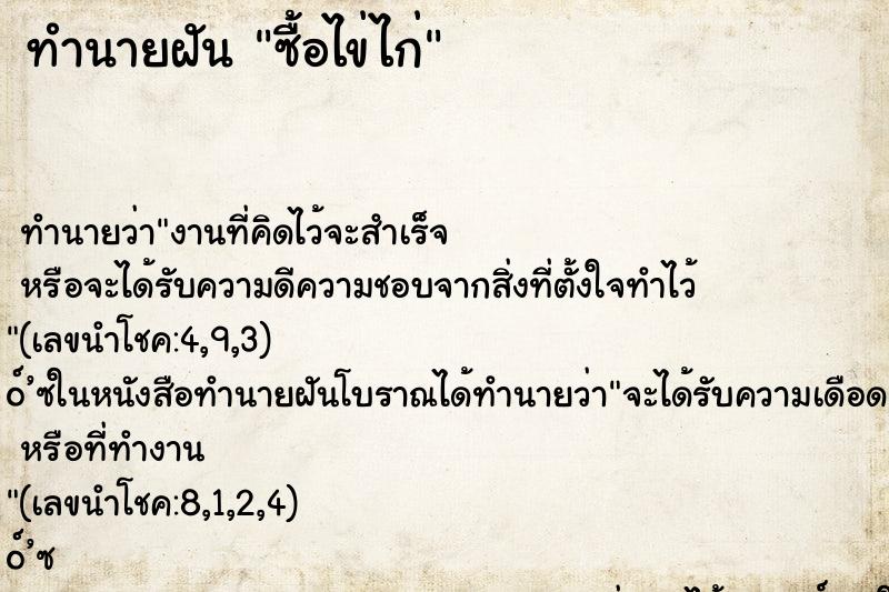 ทำนายฝันทำนายฝันซื้อไข่ไก่