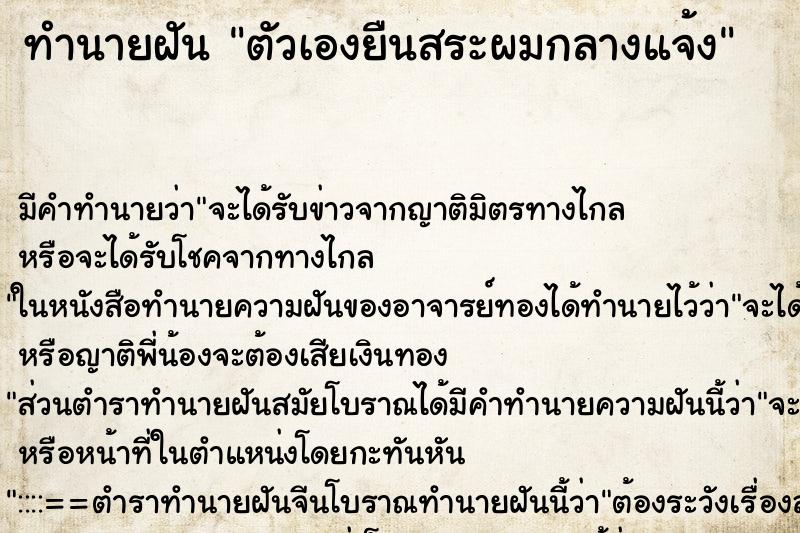 ทำนายฝันทำนายฝันตัวเองยืนสระผมกลางแจ้ง