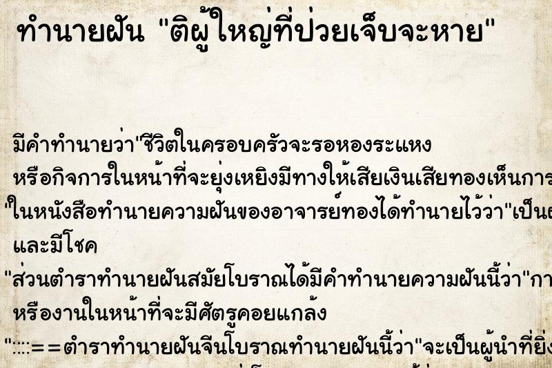 ทำนายฝัน ติผู้ใหญ่ที่ป่วยเจ็บจะหาย ทำนายฝัน ติผู้ใหญ่ที่ป่วยเจ็บจะหาย