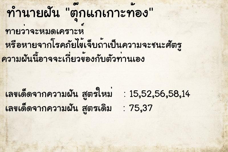 ทำนายฝันทำนายฝันตุ๊กแกเกาะท้อง