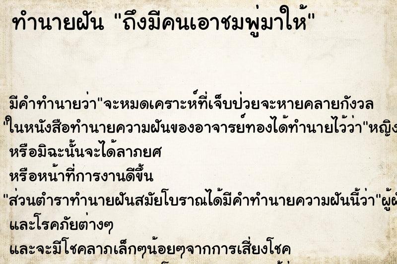 ทำนายฝันทำนายฝันถึงมีคนเอาชมพู่มาให้
