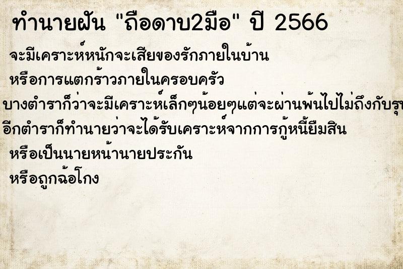 ทำนายฝันถือดาบ2มือ ทำนายฝันทำนายฝันถือดาบ2มือ