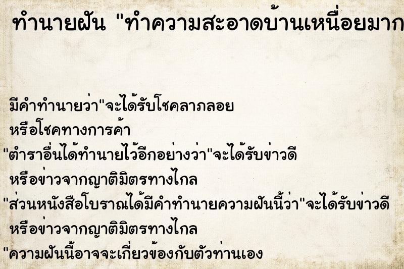 ทำนายฝันทำนายฝันทำความสะอาดบ้านเหนื่อยมาก