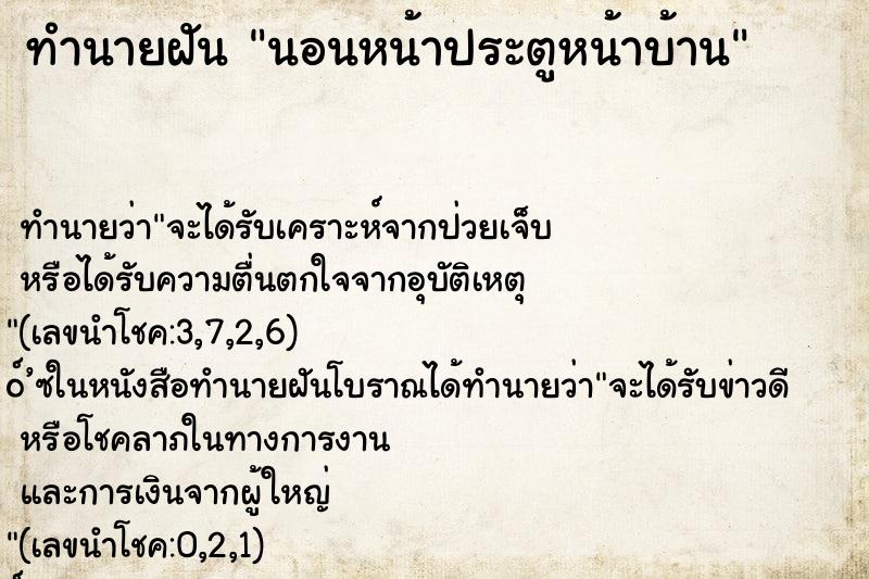 ทำนายฝัน นอนหน้าประตูหน้าบ้าน ตำราโบราณ แม่นที่สุดในโลก