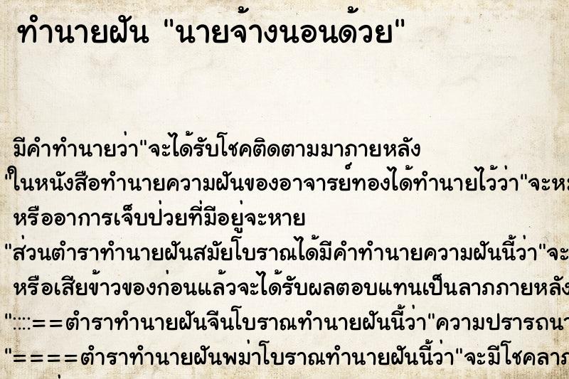 ทำนายฝันนายจ้างนอนด้วย ทำนายฝันทำนายฝันนายจ้างนอนด้วย