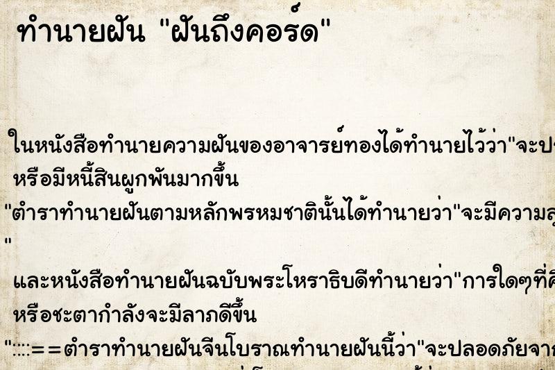 ทำนายฝันทำนายฝันฝันถึงคอร์ด