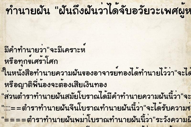 ทำนายฝันฝันถึงฝันว่าได้จับอวัยวะเพศผู้หญิง ทำนายฝันทำนายฝันฝันถึงฝันว่าได้จับอวัยวะเพศผู้หญิง
