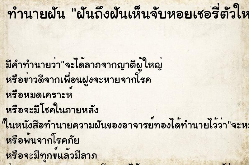 ทำนายฝัน ฝันถึงฝันเห็นจับหอยเชอรี่ตัวใหญ่ ทำนายฝัน ฝันถึงฝันเห็นจับหอยเชอรี่ตัวใหญ่