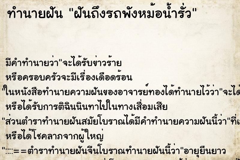 ทำนายฝันทำนายฝันฝันถึงรถพังหม้อน้ำรั่ว