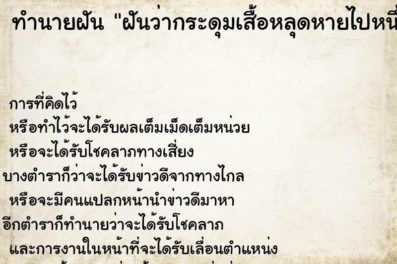 ทำนายฝันฝันว่ากระดุมเสื้อหลุดหายไปหนึ่งเม็ด ทำนายฝันทำนายฝันฝันว่ากระดุมเสื้อหลุดหายไปหนึ่งเม็ด