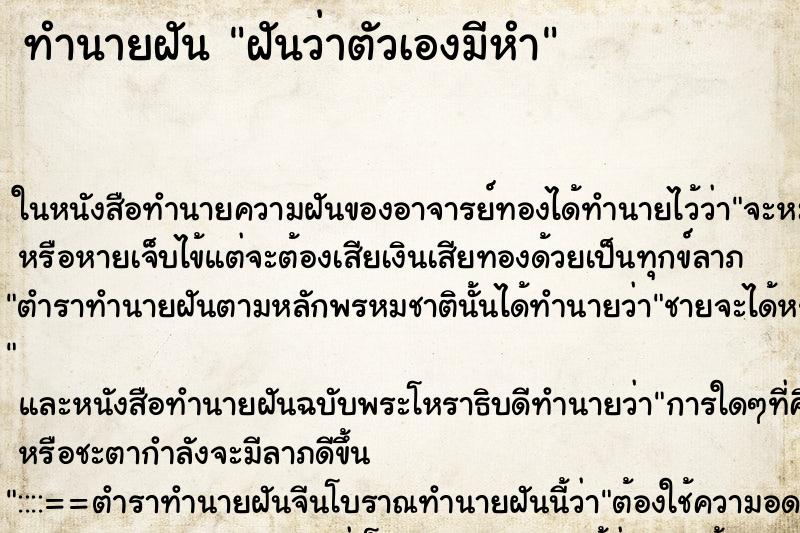 ทำนายฝันฝันว่าตัวเองมีหำ ทำนายฝันทำนายฝันฝันว่าตัวเองมีหำ