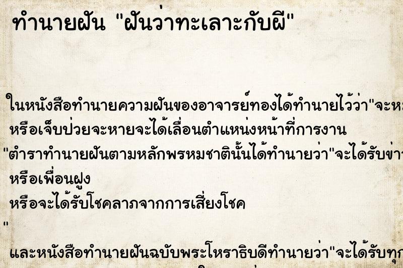 ทำนายฝัน ฝันว่าทะเลาะกับผี ทำนายฝัน ฝันว่าทะเลาะกับผี
