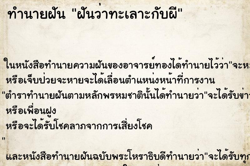 ทำนายฝัน ฝันว่าทะเลาะกับผี ตำราโบราณ แม่นที่สุดในโลก