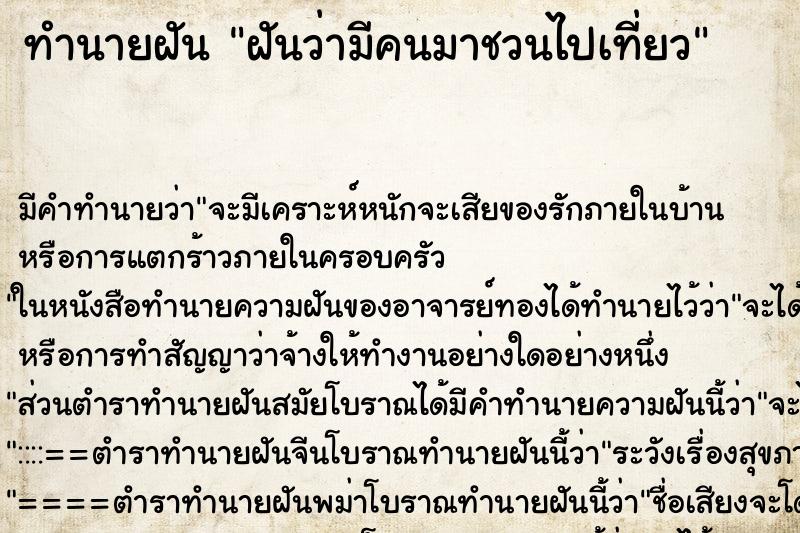 ทำนายฝัน ฝันว่ามีคนมาชวนไปเที่ยว ทำนายฝัน ฝันว่ามีคนมาชวนไปเที่ยว