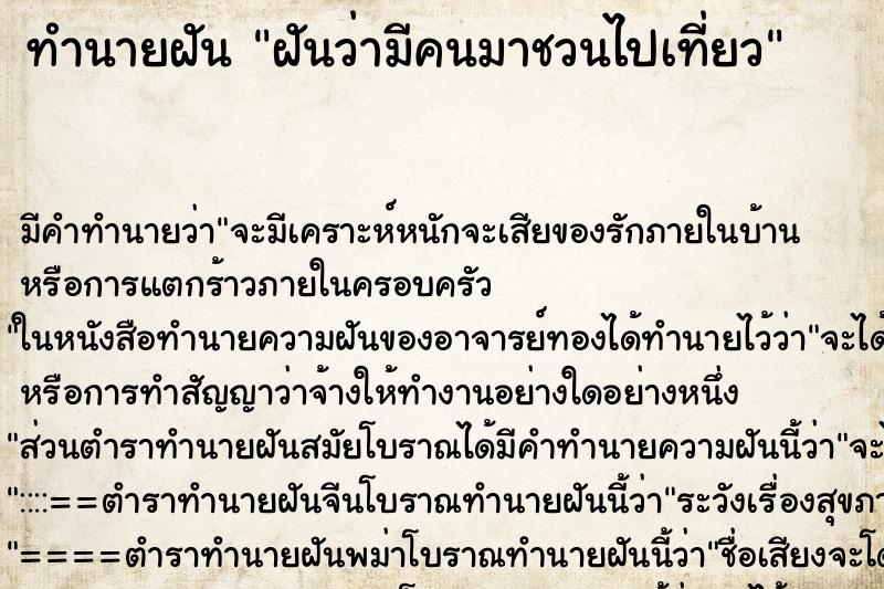 ทำนายฝัน ฝันว่ามีคนมาชวนไปเที่ยว ตำราโบราณ แม่นที่สุดในโลก