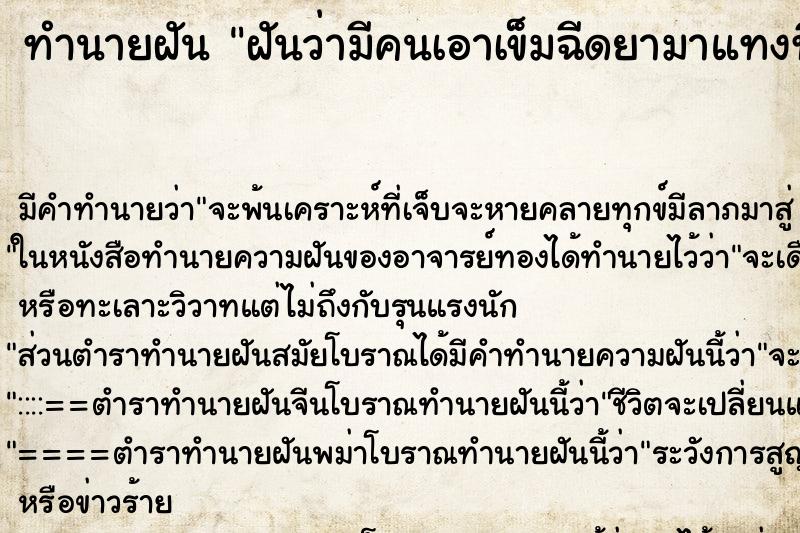 ทำนายฝัน ฝันว่ามีคนเอาเข็มฉีดยามาแทงที่แขน ทำนายฝัน ฝันว่ามีคนเอาเข็มฉีดยามาแทงที่แขน