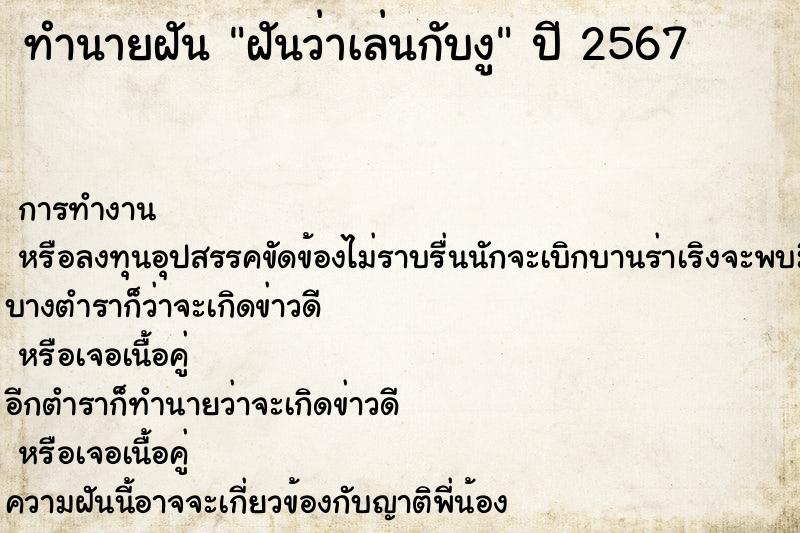 ทำนายฝัน ฝันว่าเล่นกับงู ทำนายฝัน ฝันว่าเล่นกับงู