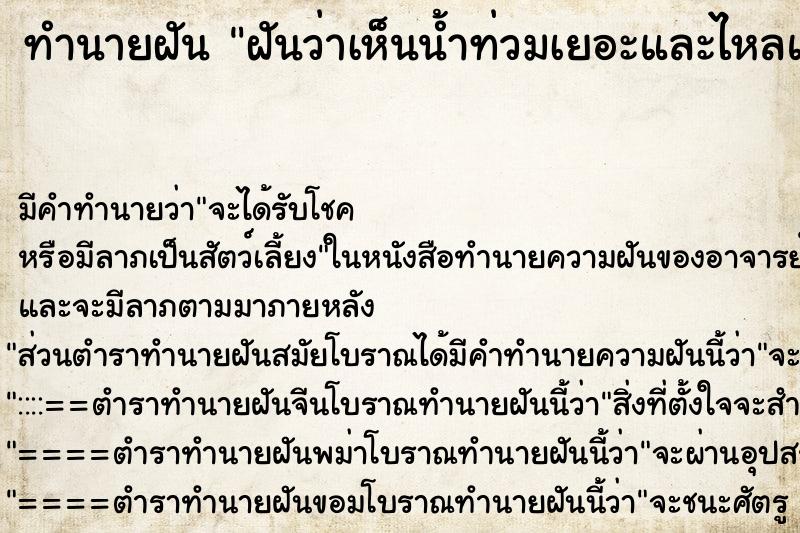 ทำนายฝัน ฝันว่าเห็นน้ำท่วมเยอะและไหลแรง ทำนายฝัน ฝันว่าเห็นน้ำท่วมเยอะและไหลแรง