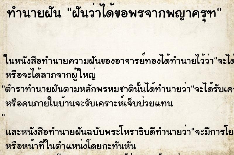 ทำนายฝันทำนายฝันฝันว่าได้ขอพรจากพญาครุฑ