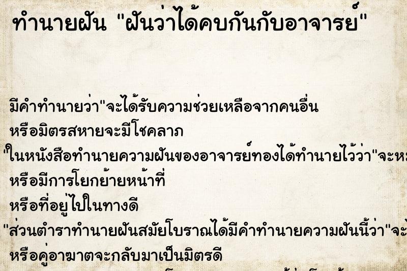 ทำนายฝัน ฝันว่าได้คบกันกับอาจารย์ ทำนายฝัน ฝันว่าได้คบกันกับอาจารย์