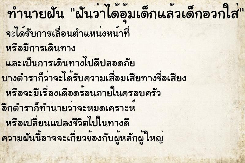 ทำนายฝันฝันว่าได้อุ้มเด็กแล้วเด็กอวกใส่ ทำนายฝันทำนายฝันฝันว่าได้อุ้มเด็กแล้วเด็กอวกใส่
