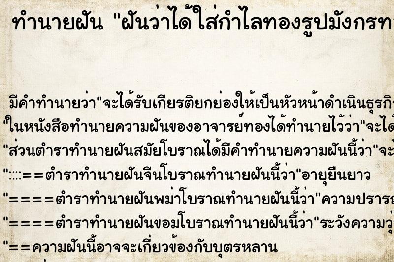 ทำนายฝัน ฝันว่าได้ใส่กำไลทองรูปมังกรทอง ทำนายฝัน ฝันว่าได้ใส่กำไลทองรูปมังกรทอง
