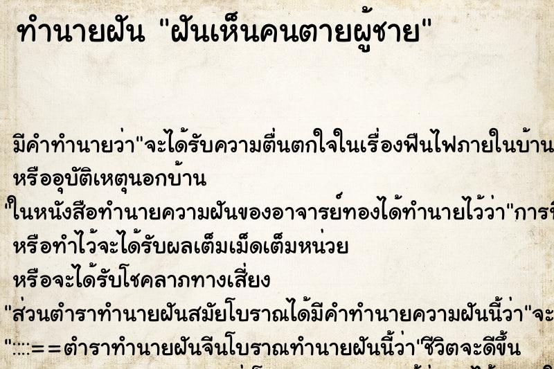 ทำนายฝัน ฝันเห็นคนตายผู้ชาย ทำนายฝัน ฝันเห็นคนตายผู้ชาย