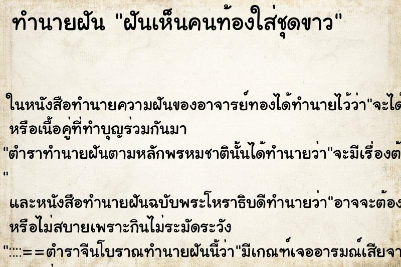 ทำนายฝันทำนายฝันฝันเห็นคนท้องใส่ชุดขาว