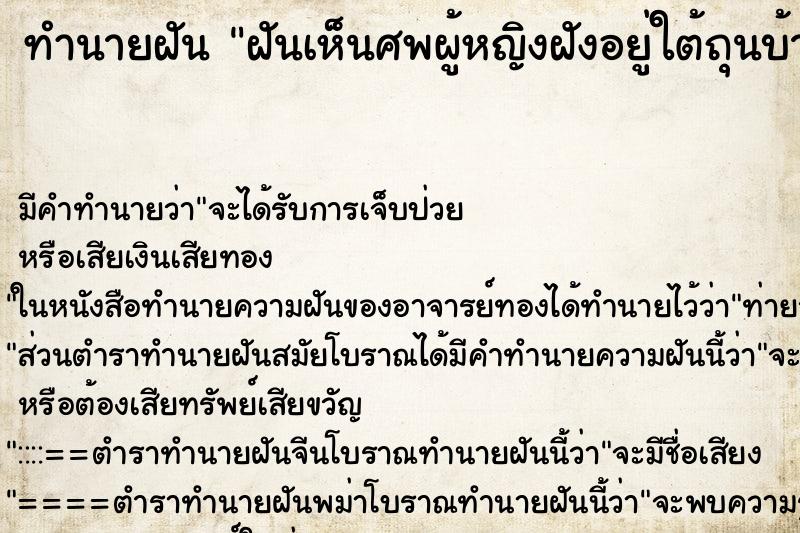 ทำนายฝัน ฝันเห็นศพผู้หญิงฝังอยู่ใต้ถุนบ้าน ทำนายฝัน ฝันเห็นศพผู้หญิงฝังอยู่ใต้ถุนบ้าน