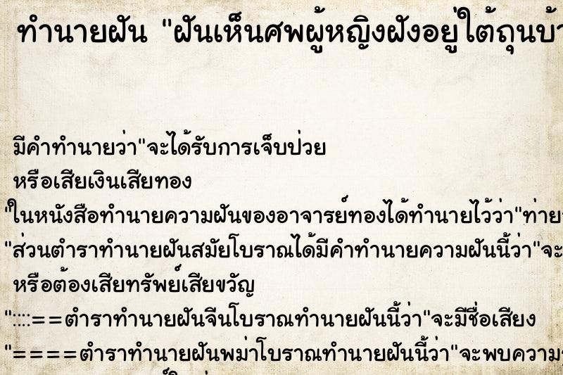 ทำนายฝัน ฝันเห็นศพผู้หญิงฝังอยู่ใต้ถุนบ้าน ตำราโบราณ แม่นที่สุดในโลก