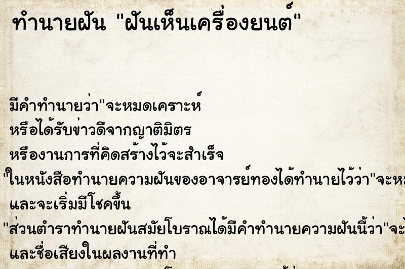 ทำนายฝัน ฝันเห็นเครื่องยนต์ ตำราโบราณ แม่นที่สุดในโลก