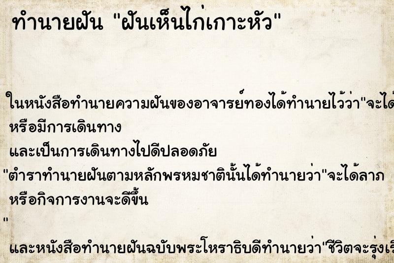 ทำนายฝัน ฝันเห็นไก่เกาะหัว ทำนายฝัน ฝันเห็นไก่เกาะหัว