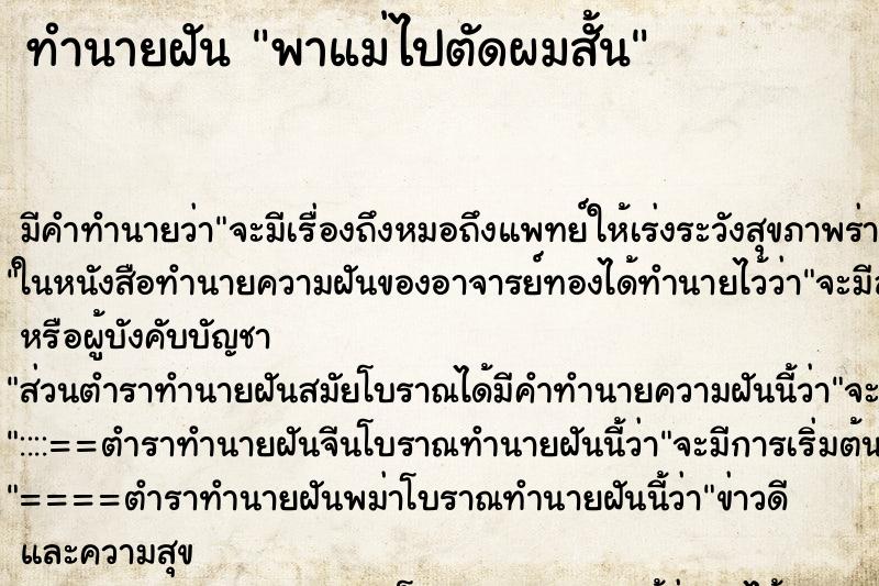 ทำนายฝัน พาแม่ไปตัดผมสั้น