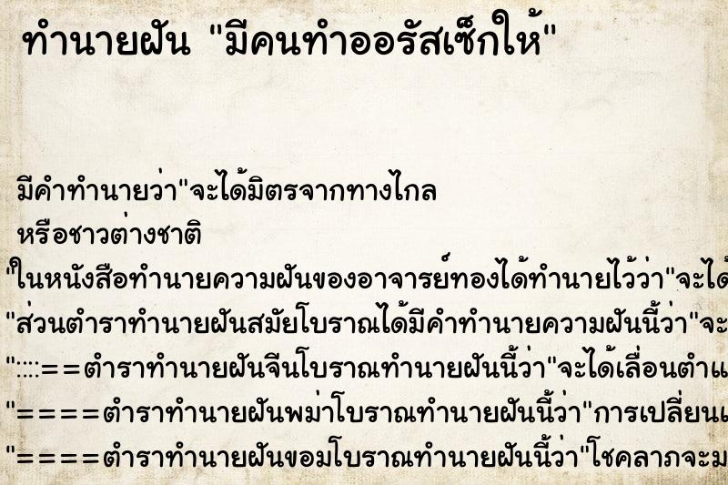 ทำนายฝันมีคนทำออรัสเซ็กให้ ทำนายฝันทำนายฝันมีคนทำออรัสเซ็กให้