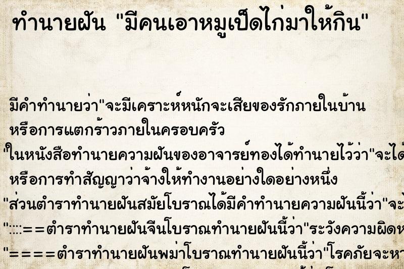 ทำนายฝัน มีคนเอาหมูเป็ดไก่มาให้กิน ทำนายฝัน มีคนเอาหมูเป็ดไก่มาให้กิน